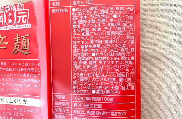 元祖辛麺屋桝元辛麺赤製品情報